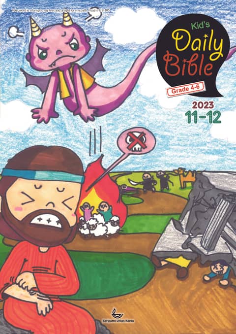 Kid's Daily Bible [Grade 4-6] 2023년 11-12월호(오바댜, 욥기, 빌립보서, 시편 95-99편) 표지 이미지