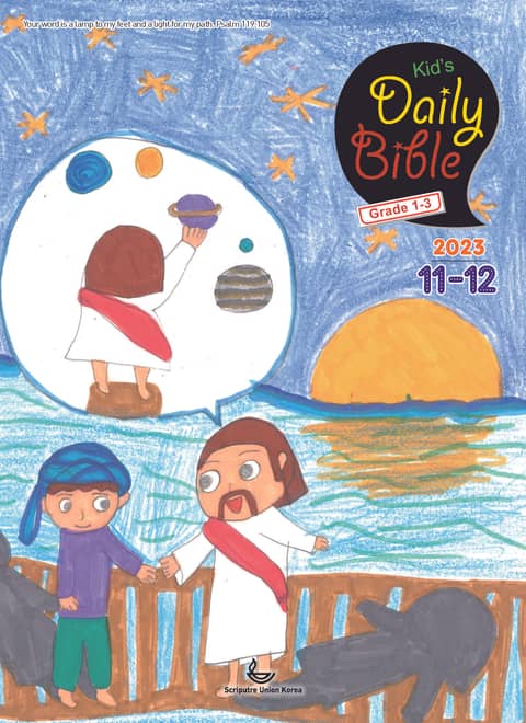 Kid's Daily Bible [Grade 1-3] 2023년 11-12월호(오바댜, 욥기, 빌립보서, 시편 95-99편) 표지 이미지