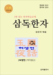 고전 삼독한자 허생전