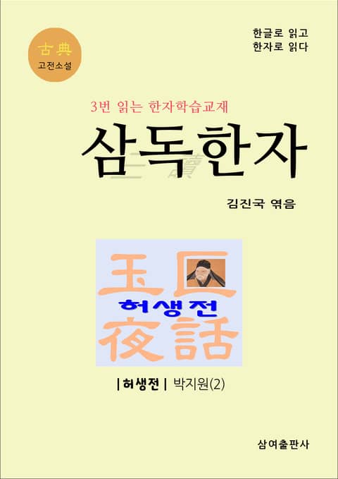 고전 삼독한자 허생전 표지 이미지