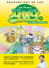 과학이 톡톡 쌓이다! 사이다 7 표지 이미지