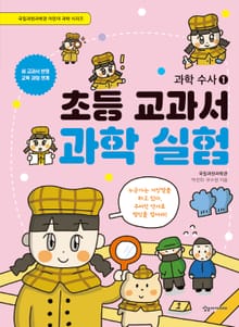 초등 교과서 과학 실험 : 과학 수사 1