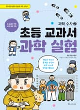 초등 교과서 과학 실험 : 과학 수사 2 표지 이미지