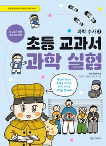 초등 교과서 과학 실험 : 과학 수사 2