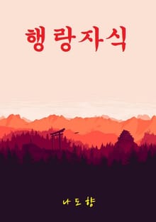 행랑자식