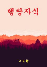 행랑자식