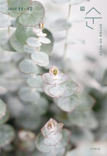 매일성경 순 2023년 11-12월호(오바댜, 욥기, 빌립보서, 시편 95-99편)