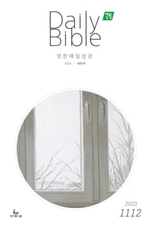 영한 매일성경(ESV/새번역) 2023년 11-12월호(오바댜, 욥기, 빌립보서, 시편 95-99편)