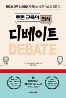 토론 교육의 정석 디베이트 : 글로벌 교육 리더들이 주목하는 토론 학습의 모든 것