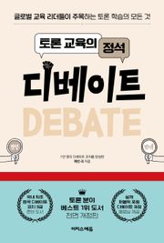 토론 교육의 정석 디베이트 : 글로벌 교육 리더들이 주목하는 토론 학습의 모든 것