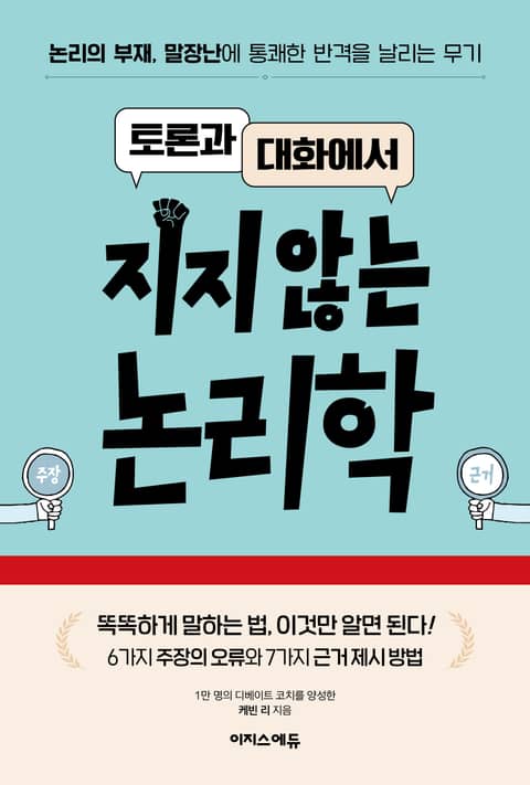 토론과 대화에서 지지 않는 논리학 : 논리의 부재, 말장난에 통쾌한 반격을 날리는 무기 표지 이미지