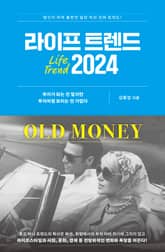라이프 트렌드 2024 : OLD MONEY 표지 이미지
