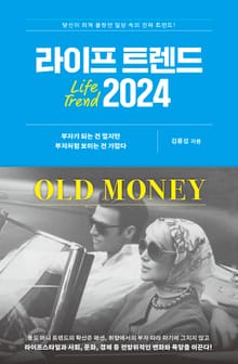 라이프 트렌드 2024 : OLD MONEY