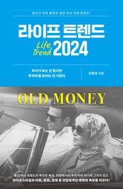 라이프 트렌드 2024 : OLD MONEY