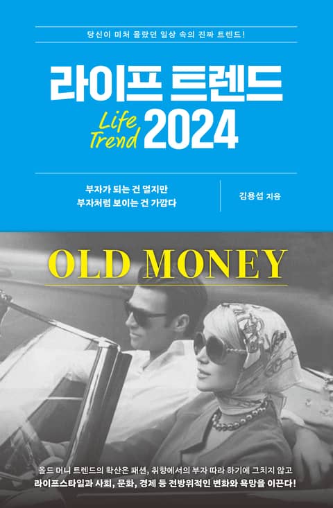 라이프 트렌드 2024 : OLD MONEY 표지 이미지