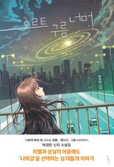 오르트 구름 너머 표지 이미지