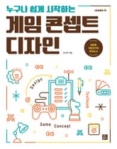 누구나 쉽게 시작하는 게임 콘셉트 디자인 표지 이미지