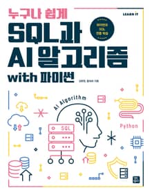 누구나 쉽게 SQL과 AI 알고리즘 with 파이썬