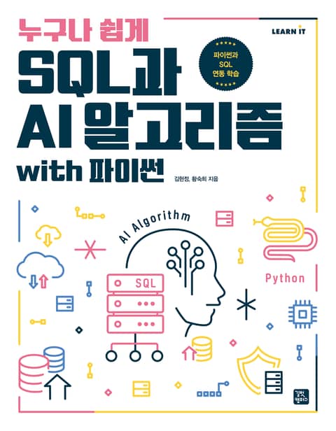 누구나 쉽게 SQL과 AI 알고리즘 with 파이썬 표지 이미지