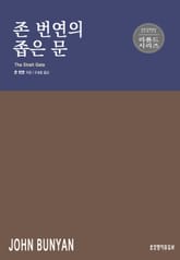 존 번연의 좁은 문 표지 이미지
