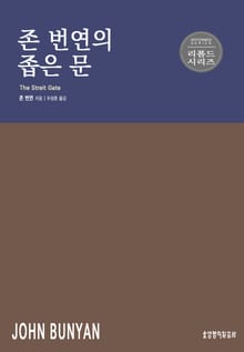 존 번연의 좁은 문
