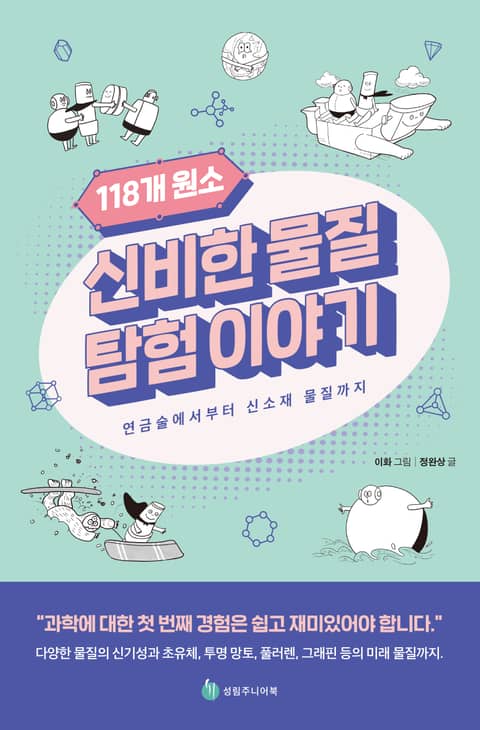 118개 원소 신비한 물질 탐험 이야기 : 연금술에서부터 신소재 물질까지 표지 이미지