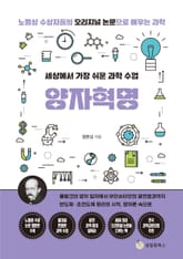세상에서 가장 쉬운 과학 수업 : 양자혁명 : 플랑크의 양자 입자에서 아인슈타인의 광전효과까지 표지 이미지