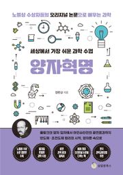 세상에서 가장 쉬운 과학 수업 : 양자혁명 : 플랑크의 양자 입자에서 아인슈타인의 광전효과까지