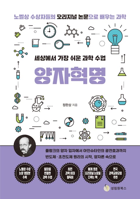 세상에서 가장 쉬운 과학 수업 : 양자혁명 : 플랑크의 양자 입자에서 아인슈타인의 광전효과까지 표지 이미지