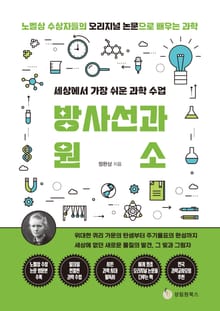 세상에서 가장 쉬운 과학 수업 : 방사선과 원소 : 위대한 퀴리 가문의 탄생부터 주기율표의 완성까지