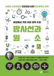 세상에서 가장 쉬운 과학 수업 : 방사선과 원소 : 위대한 퀴리 가문의 탄생부터 주기율표의 완성까지