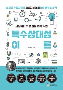 세상에서 가장 쉬운 과학 수업 : 특수상대성이론 : 갈릴레이의 고전역학에서 아인슈타인의 특수상대성이론까지