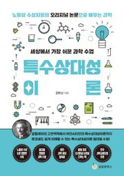 세상에서 가장 쉬운 과학 수업 : 특수상대성이론 : 갈릴레이의 고전역학에서 아인슈타인의 특수상대성이론까지
