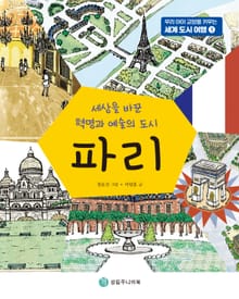 세상을 바꾼 혁명과 예술의 도시 파리