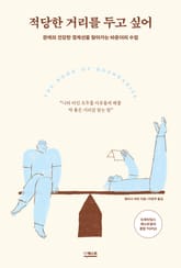 적당한 거리를 두고 싶어 : 관계의 건강한 경계선을 찾아가는 바운더리 수업 표지 이미지