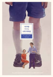 자꾸만 작아지는 나의 부모님
