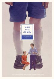 자꾸만 작아지는 나의 부모님