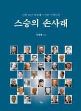 스승의 손사래 : 신학 50년 여정에서 만난 선생님들 표지 이미지