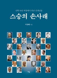 스승의 손사래 : 신학 50년 여정에서 만난 선생님들