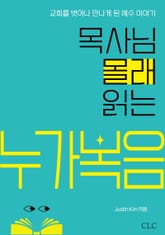 목사님 몰래 읽는 누가복음 표지 이미지