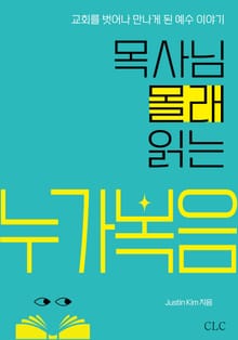 목사님 몰래 읽는 누가복음