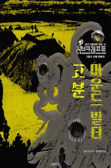 고분, 마운드 빌더 : 크툴루 신화 연대기 ｜ 러브크래프트 서클 32