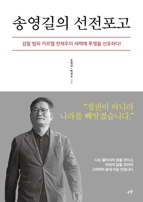 송영길의 선전포고 : 검찰 범죄 카르텔 전체주의 세력에 투쟁을 선포하다! 표지 이미지