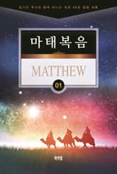 김기곤 목사와 함께 떠나는 성경 66권 말씀 여행(소그룹 교재) - 마태복음 표지 이미지