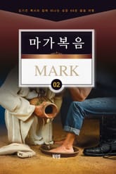 김기곤 목사와 함께 떠나는 성경 66권 말씀 여행(소그룹 교재) - 마가복음 표지 이미지