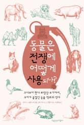 동물은 전쟁에 어떻게 사용되나? : 고대부터 현대 최첨단 무기까지, 우리가 몰랐던 동물 착취의 역사 표지 이미지