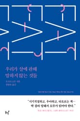 우리가 살에 관해 말하지 않는 것들 표지 이미지