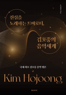 진심을 노래하는 트바로티, 김호중의 음악세계 : 국내 최초 김호중 음악 평론