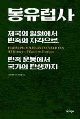 합본 | 동유럽사 표지 이미지