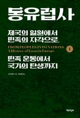 동유럽사 1 표지 이미지